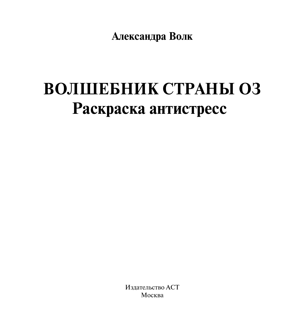 Волк Александра Волшебник страны Оз. Раскраска антистресс - страница 1