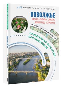 Поволжье. Маршруты для путешествий