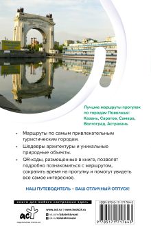 Поволжье. Маршруты для путешествий