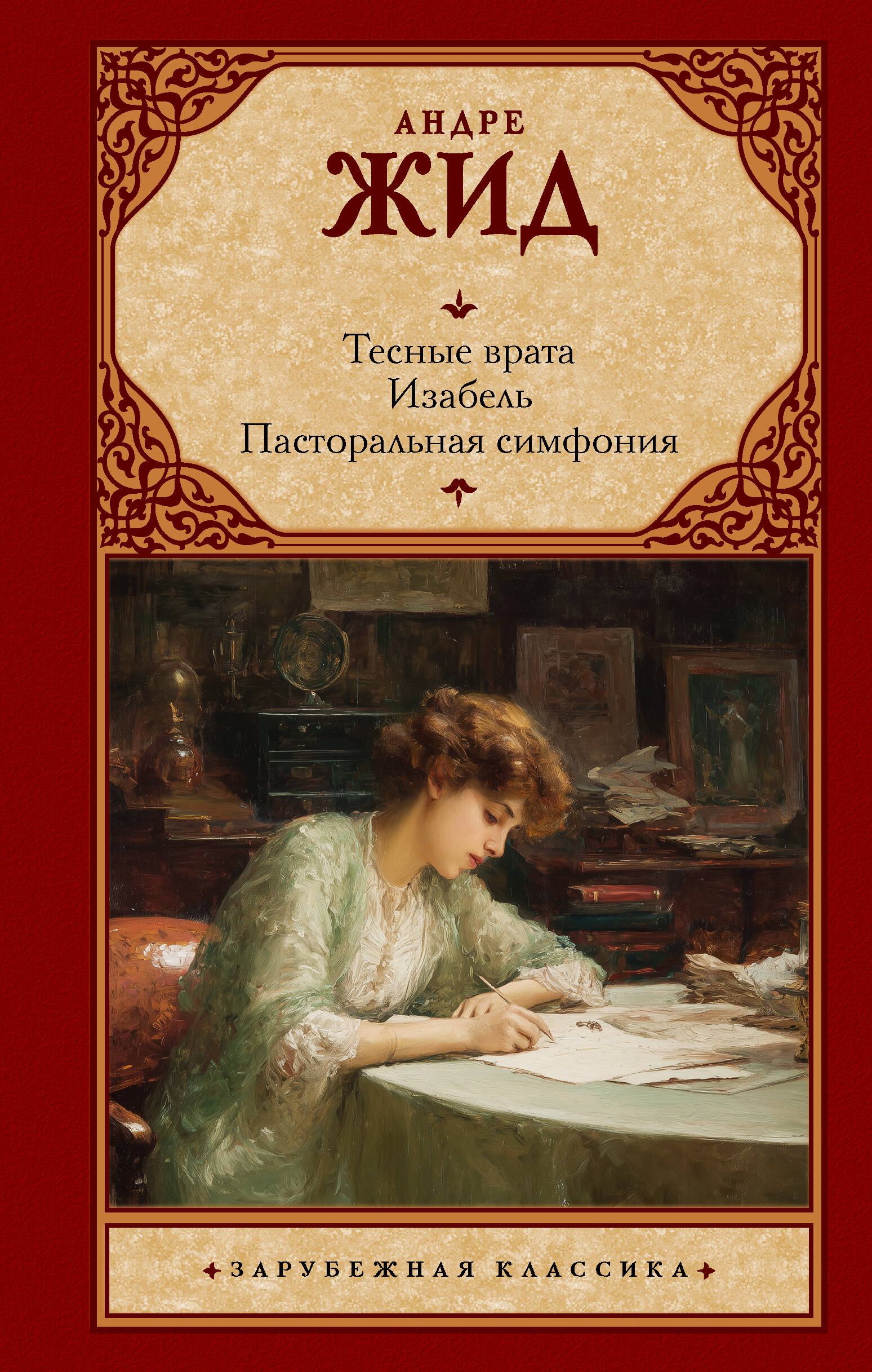 Жид Андре Тесные врата. Изабель. Пасторальная симфония - страница 0