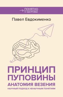 Принцип пуповины: анатомия везения. Научный подход к ненаучным понятиям