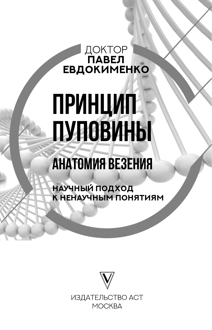 Евдокименко Павел Валериевич Принцип пуповины: анатомия везения. Научный подход к ненаучным понятиям - страница 1