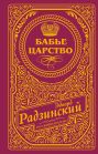 Бабье царство (подарочное)