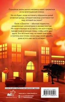 Сквозь огненную стену