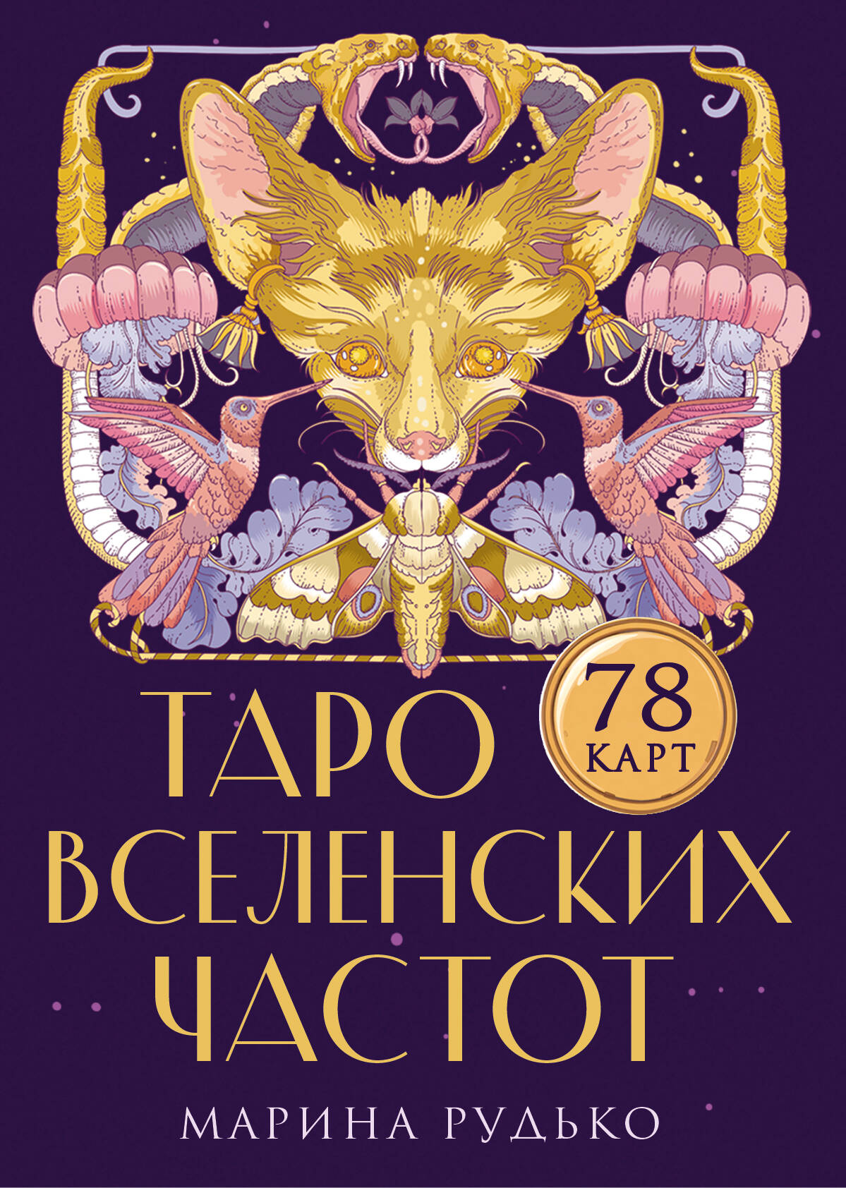 Рудько Марина Сергеевна Таро вселенских частот. Зов природы - страница 0