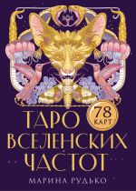 Таро вселенских частот. Зов природы