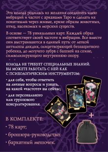 Таро вселенских частот. Зов природы