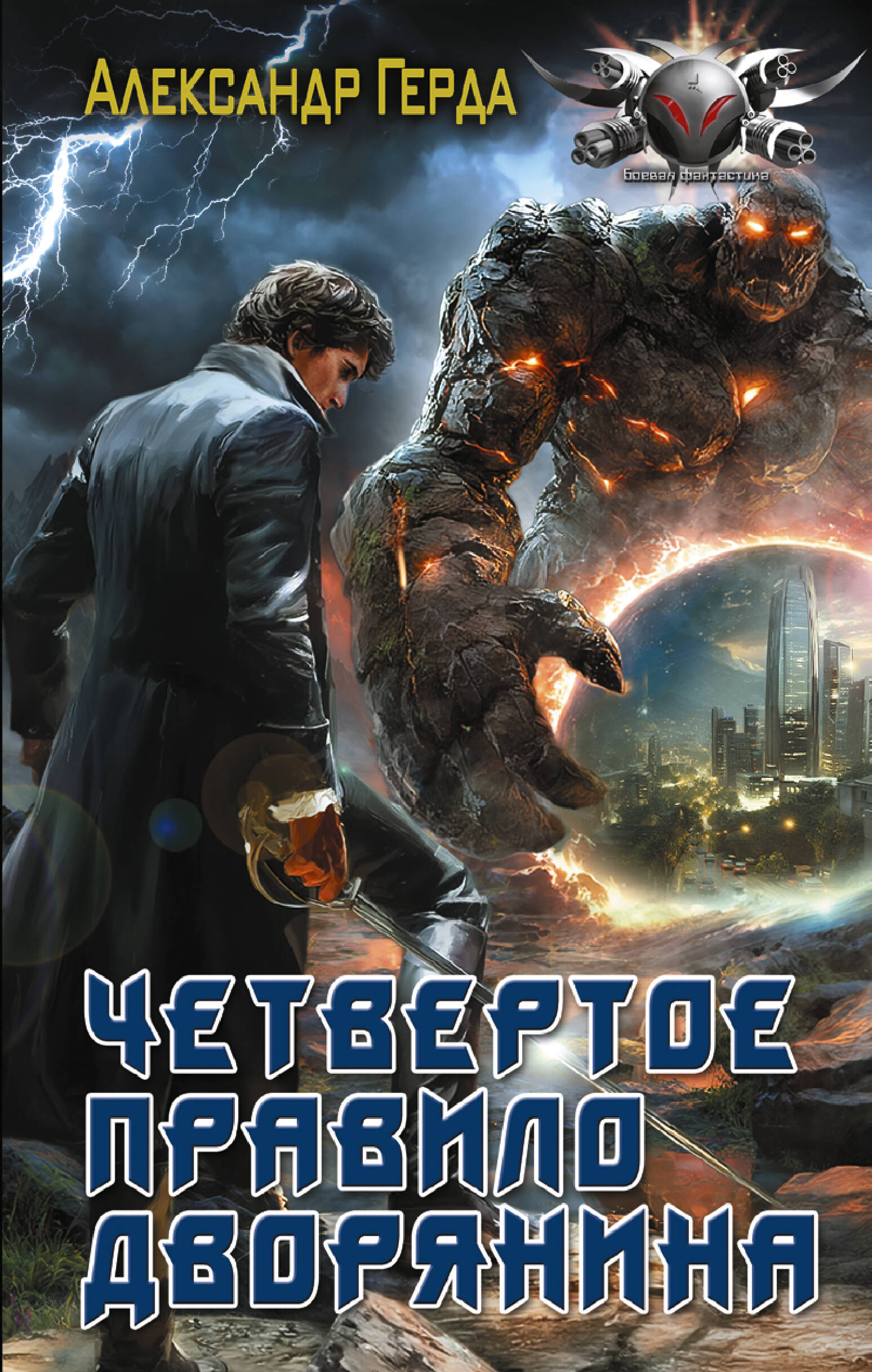 Герда Александр Владимирович Четвертое правило дворянина - страница 0