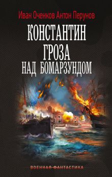 Константин. Гроза над Бомарзундом
