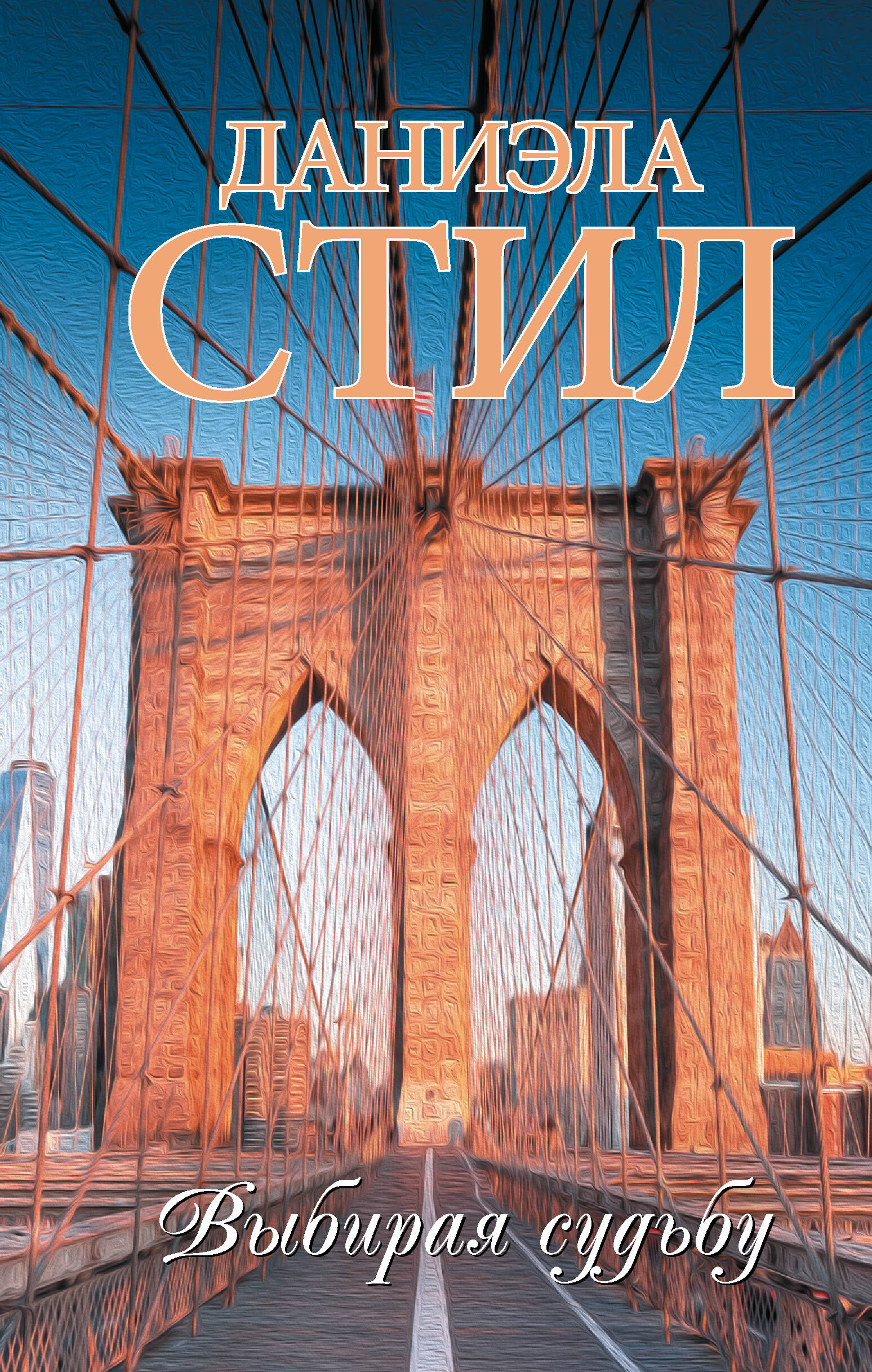 Стил Даниэла Выбирая судьбу - страница 0