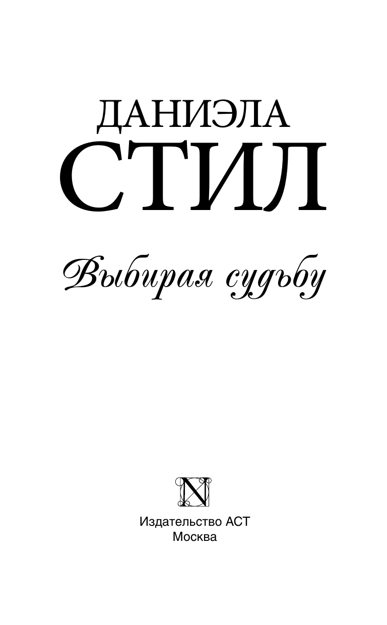 Стил Даниэла Выбирая судьбу - страница 3