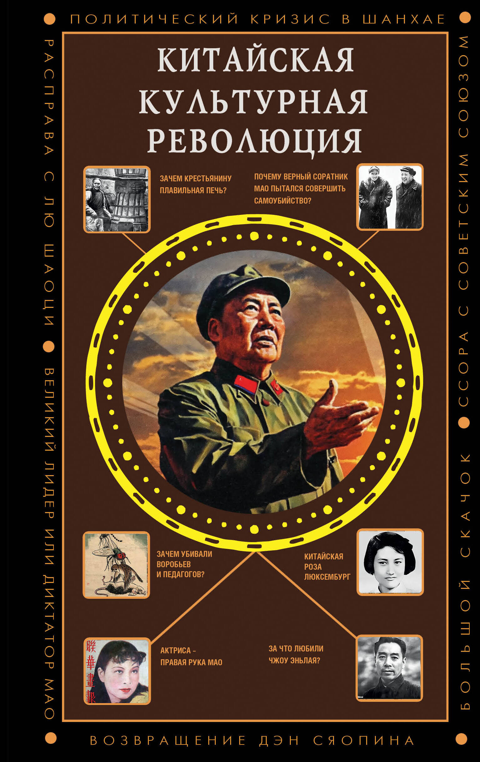 Шляхов Андрей Левонович Китайская культурная революция - страница 0