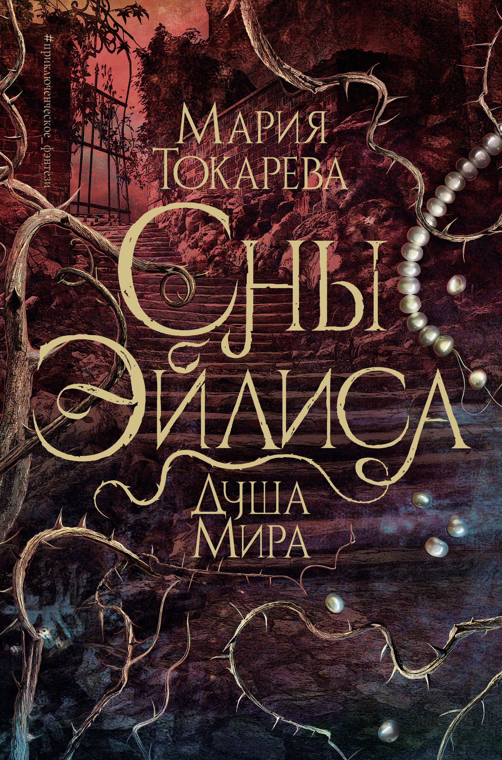 Токарева Мария Юрьевна Сны Эйлиса. Душа мира - страница 0