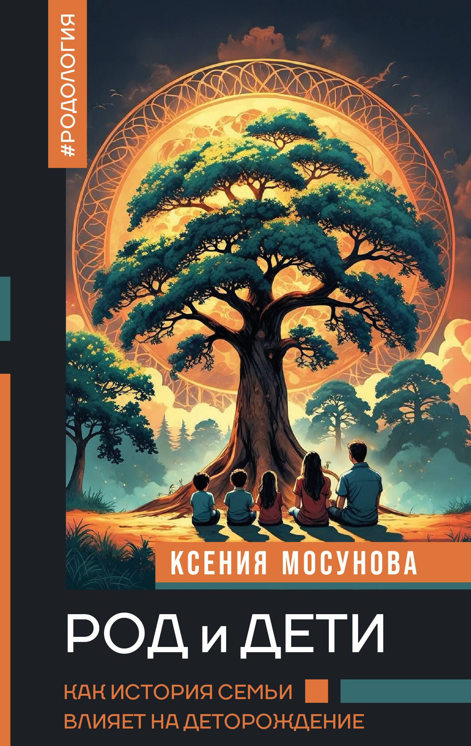 Мосунова Ксения Александровна Род и дети. Как история семьи влияет на деторождение - страница 0