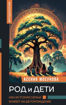 Род и дети. Как история семьи влияет на деторождение