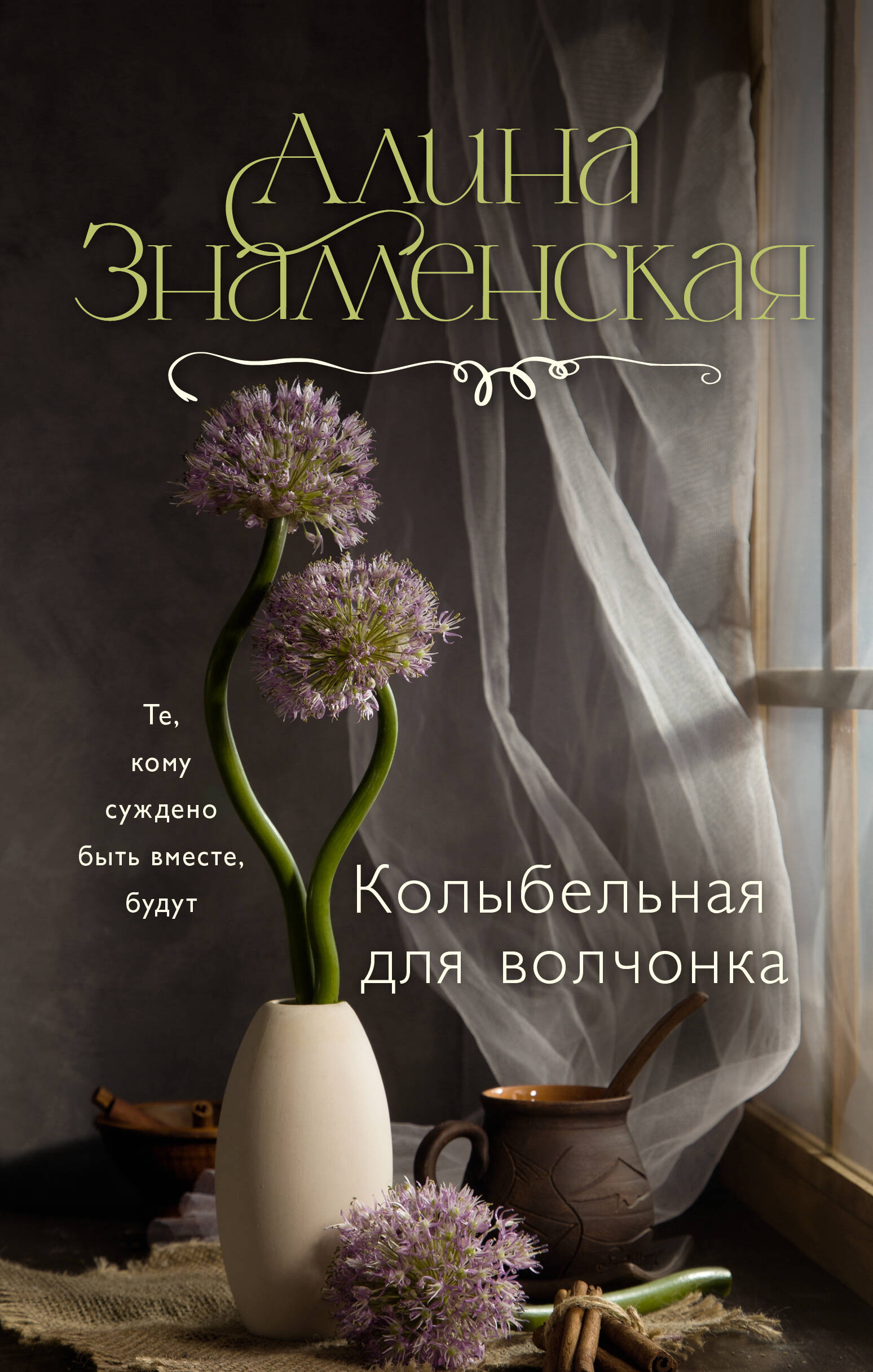 Знаменская Алина  Колыбельная для волчонка - страница 0
