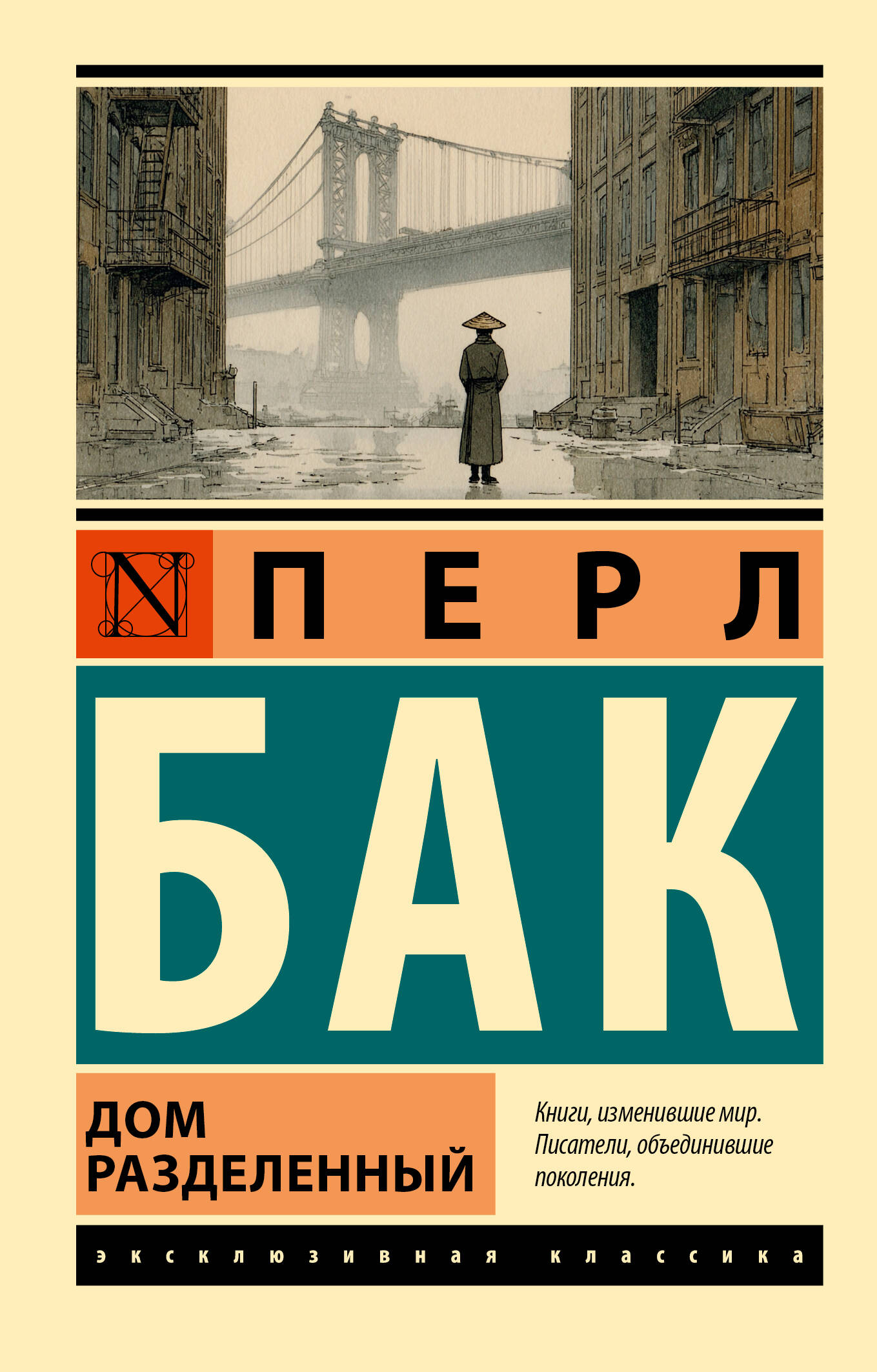 Бак Перл Дом разделенный - страница 0