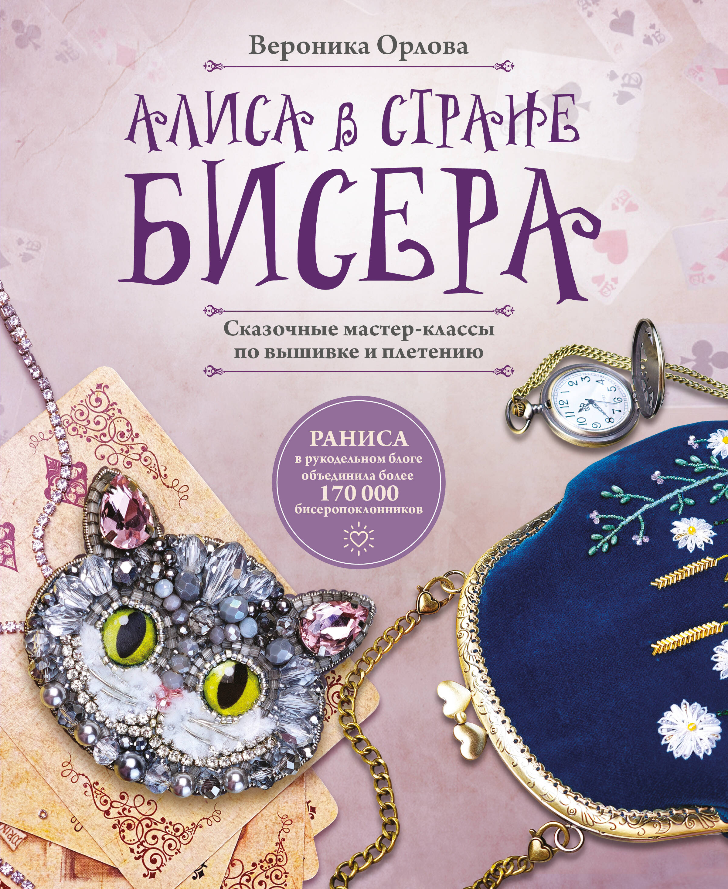 RANISA   Алиса в Стране бисера. Сказочные мастер-классы по вышивке и плетению - страница 0