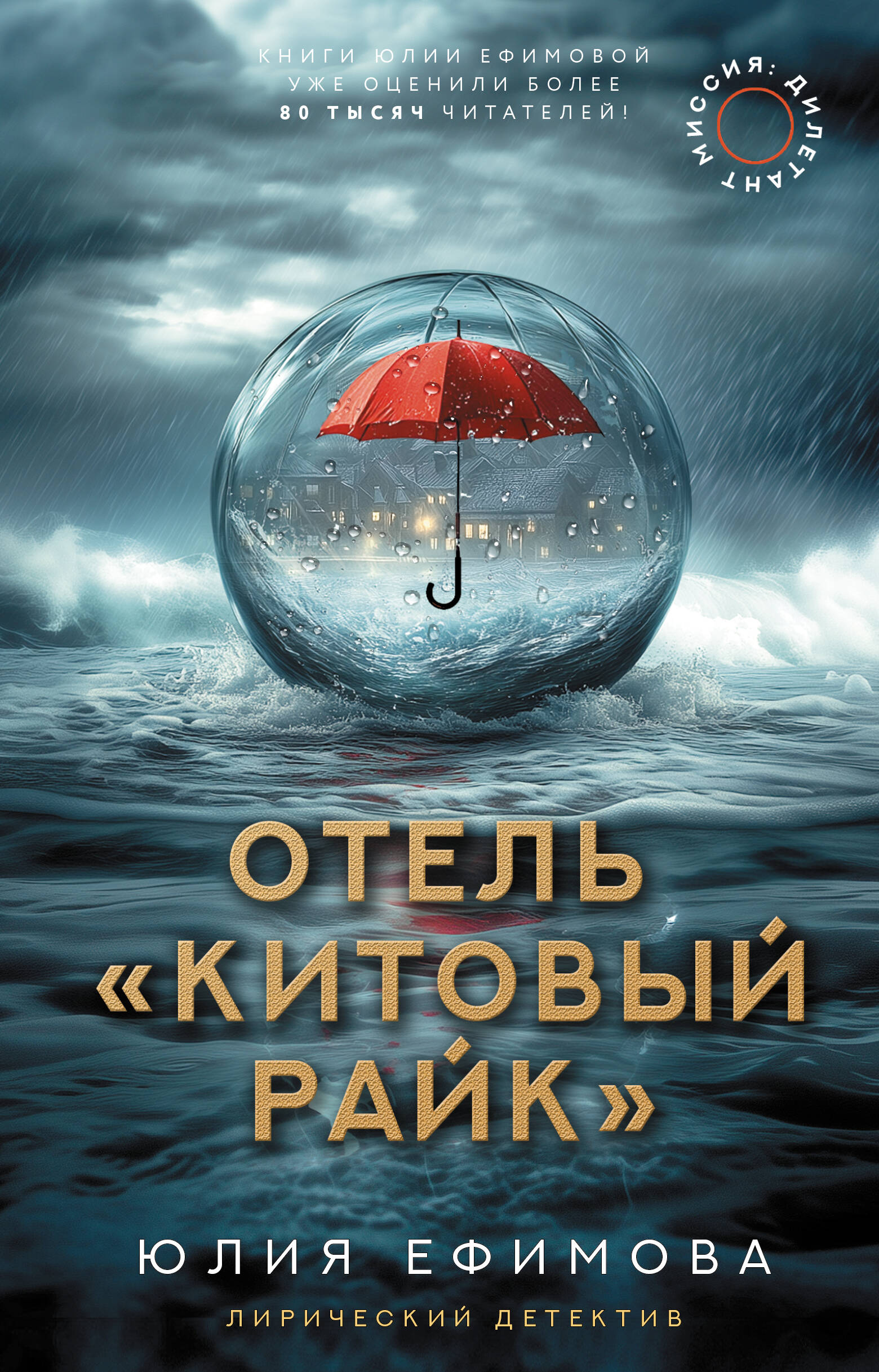 Ефимова Юлия Сергеевна Отель Китовый райк - страница 0