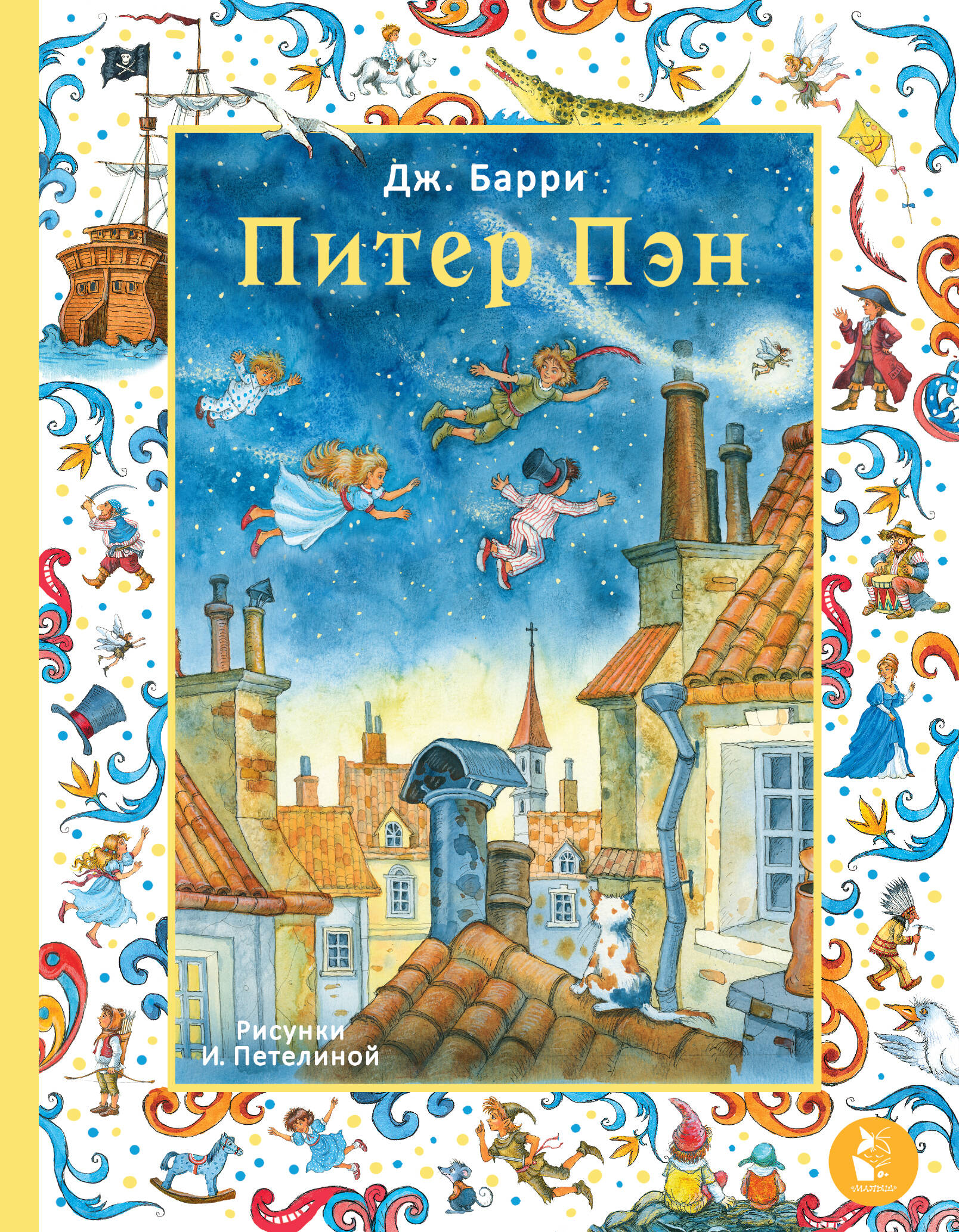 Барри Джеймс Питер Пэн. Рис. И. Петелиной - страница 0
