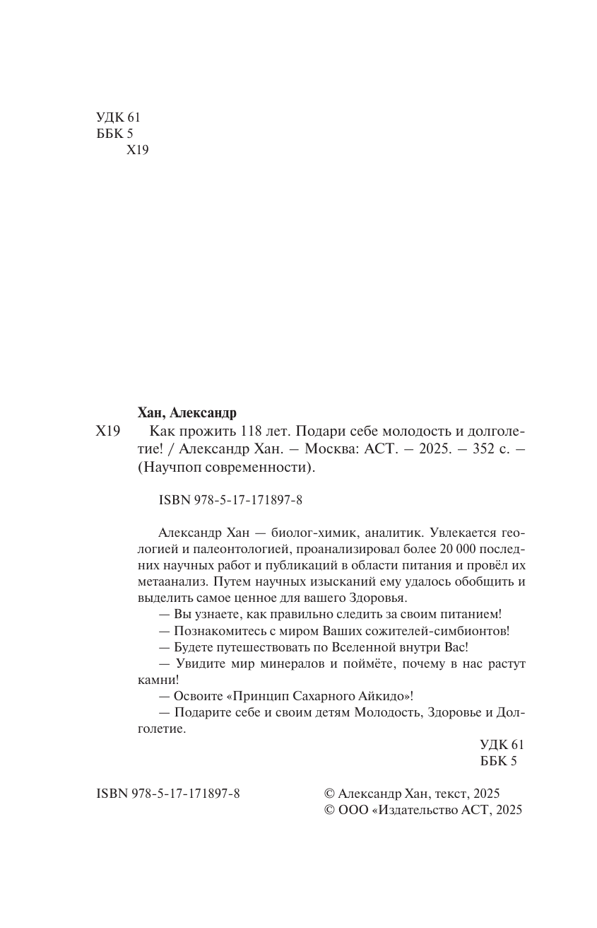 Хан Александр Валентинович Как прожить 118 лет. Подари себе молодость и долголетие! - страница 2