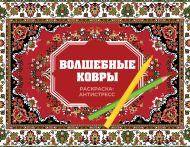 Троцкая Раиса — Волшебные ковры. Раскраска антистресс
