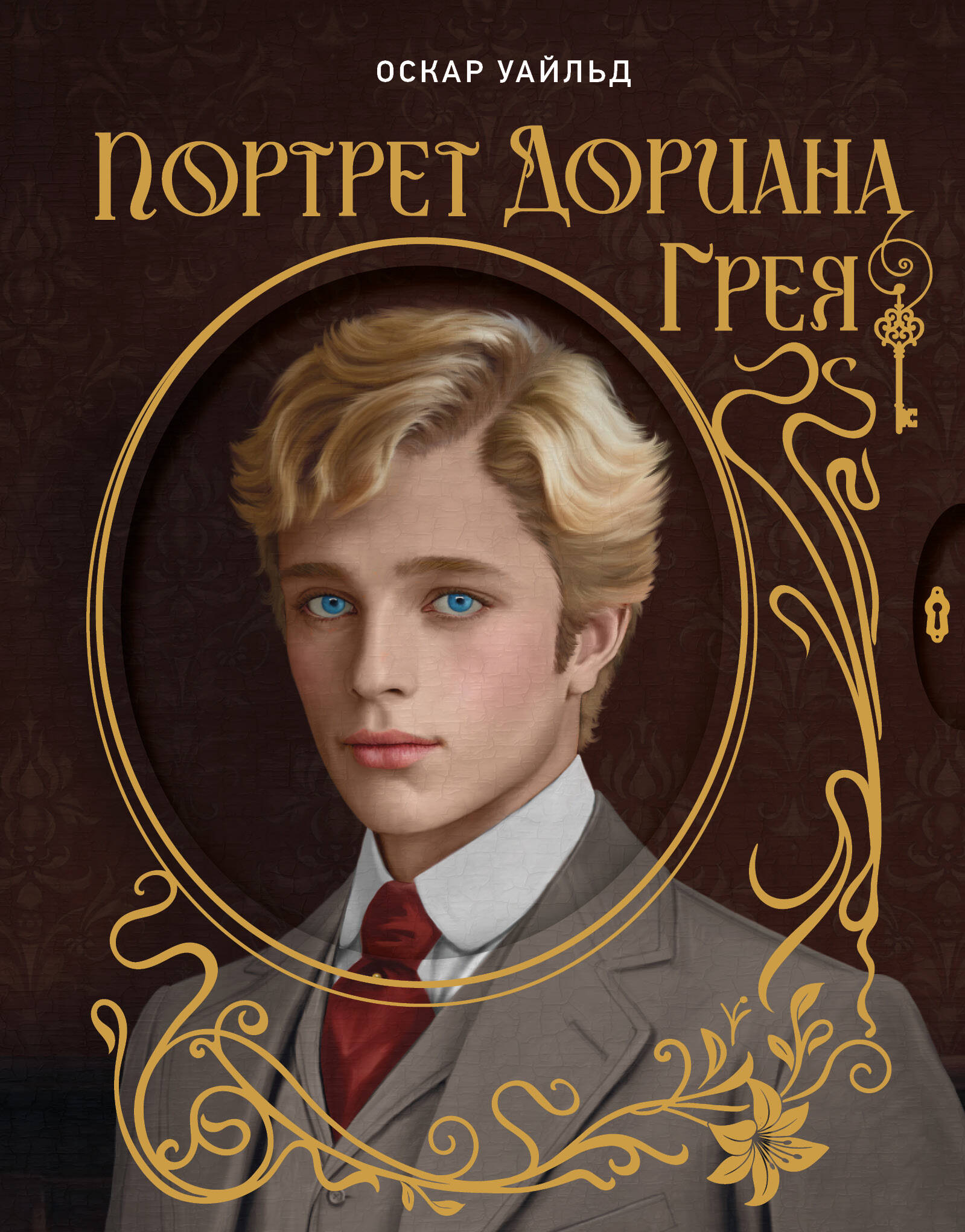 Уайльд Оскар Портрет Дориана Грея. Илл. В.Петелина - страница 0