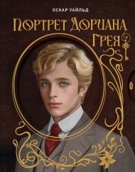 Уайльд Оскар — Портрет Дориана Грея. Илл. В.Петелина