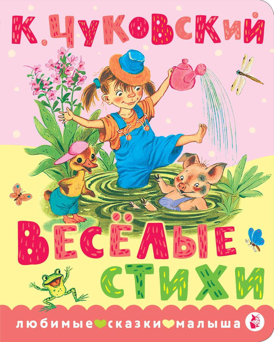 Чуковский Корней Иванович Весёлые стихи - страница 0