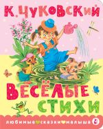 Весёлые стихи