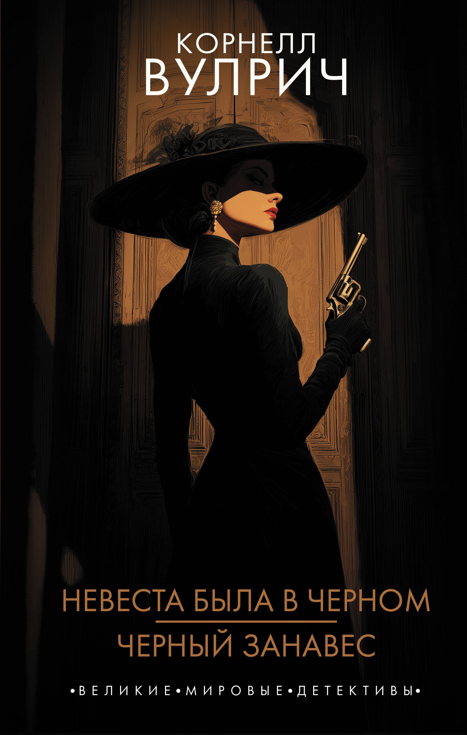 Вулрич Корнелл Невеста была в черном. Черный занавес - страница 0