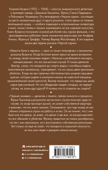 Невеста была в черном. Черный занавес