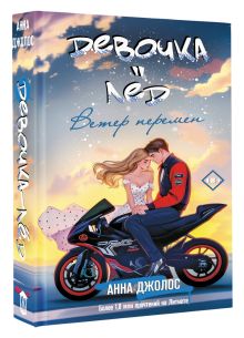 Девочка-лед. Ветер перемен