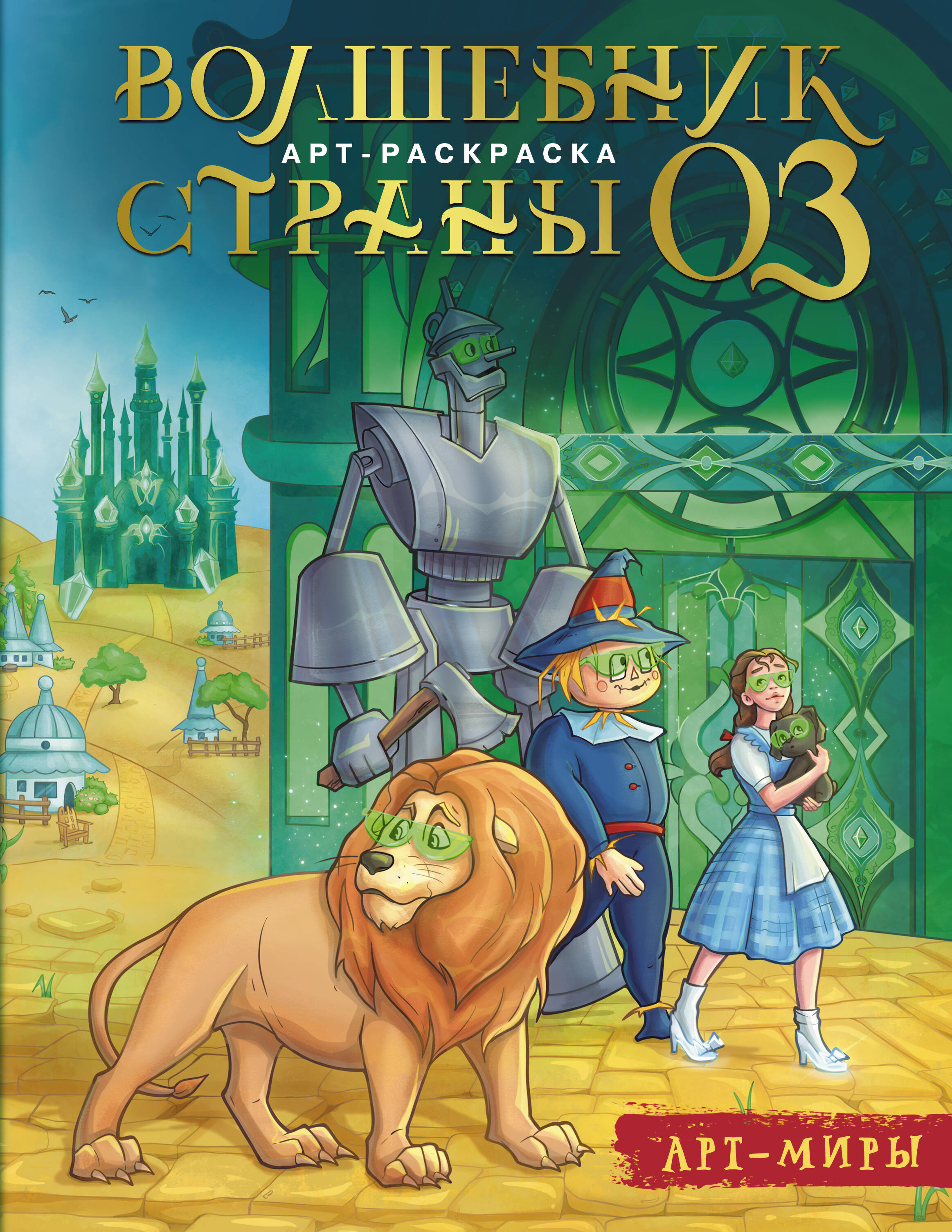 Апаева Алиса Рафаэлевна Волшебник Страны Оз. Арт-раскраска - страница 0