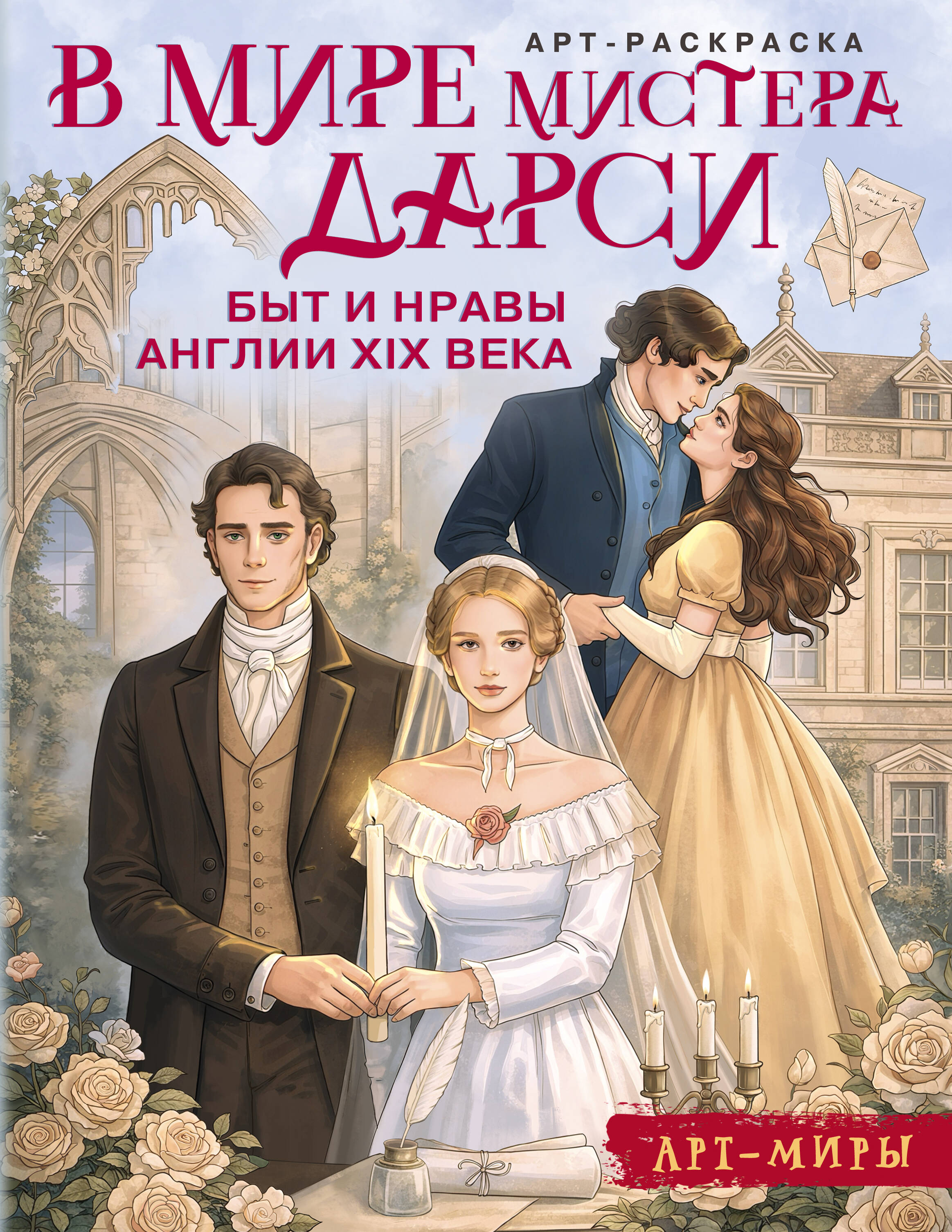 Апаева Алиса Рафаэлевна В мире мистера Дарси. Быт и нравы Англии XIX века. Арт-раскраска - страница 0