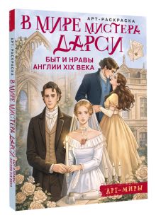 В мире мистера Дарси. Быт и нравы Англии XIX века. Арт-раскраска