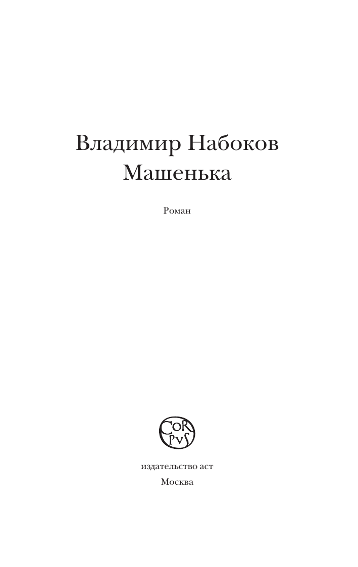 Набоков Владимир Владимирович Машенька - страница 3