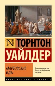 Уайлдер Торнтон — Мартовские иды