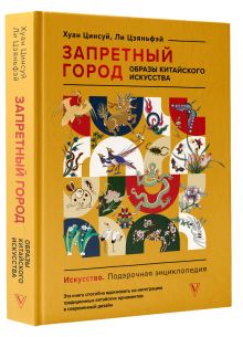 Запретный город. Образы китайского искусства