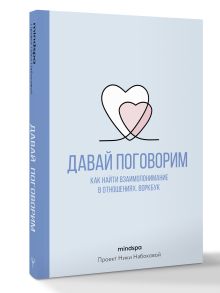 Давай поговорим. Как найти взаимопонимание в отношениях. Воркбук