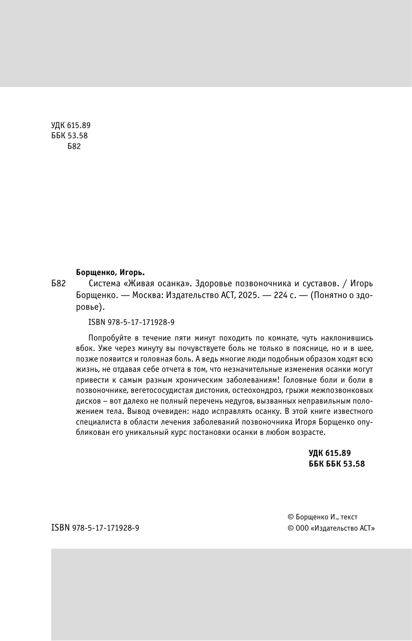 Борщенко Игорь Анатольевич Система Живая осанка. Здоровье позвоночника и суставов - страница 1