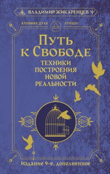 Путь к свободе. Техники построения новой реальности. Издание 9-е, дополненное