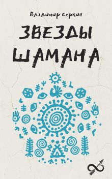Звезды Шамана: философия шамана