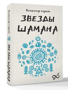 Звезды Шамана: философия шамана