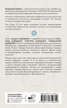 Звезды Шамана: философия шамана