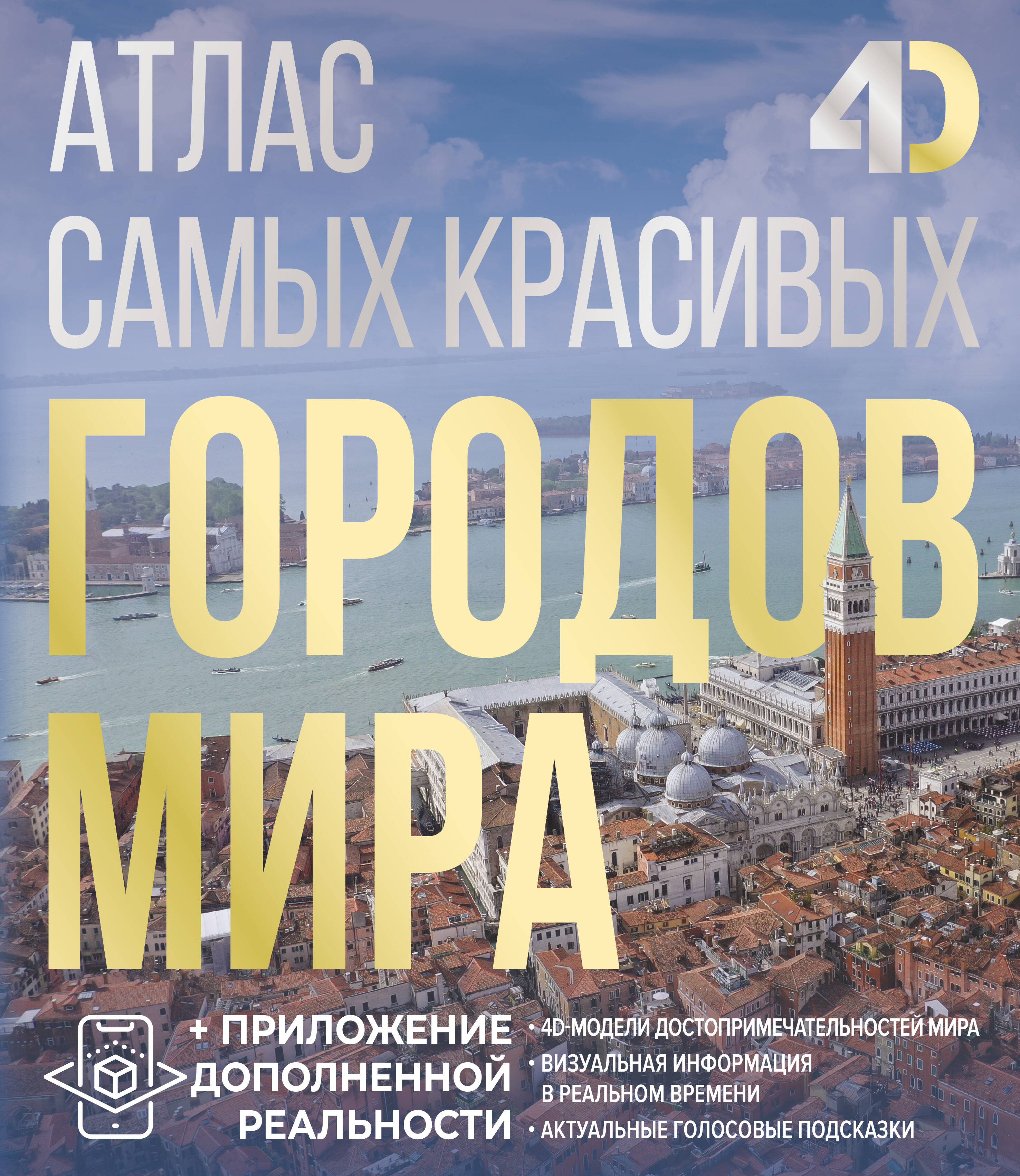 Розум Олег Васильевич Атлас самых красивых городов мира с дополненной реальностью - страница 0