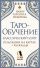 Таро-обучение. Классический Уэйт. Подсказки на картах + расклады. Набор таролога-практика