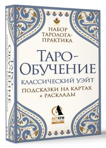 Таро-обучение. Классический Уэйт. Подсказки на картах + расклады. Набор таролога-практика