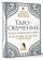Таро-обучение. Классический Уэйт. Подсказки на картах + расклады. Набор таролога-практика