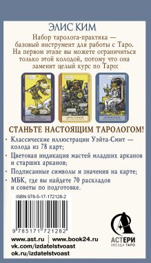 Таро-обучение. Классический Уэйт. Подсказки на картах + расклады. Набор таролога-практика